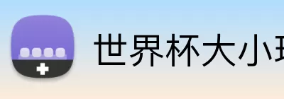 世界杯大小球预测 logo